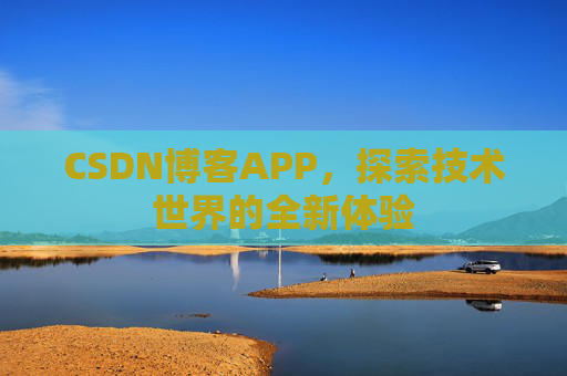 CSDN博客APP,探索技术世界的全新体验