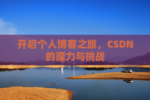 开启个人博客之旅,CSDN的魔力与挑战