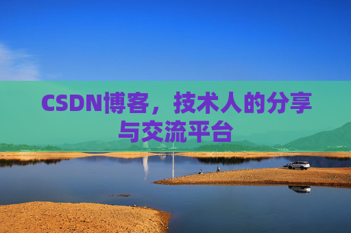 CSDN博客,技术人的分享与交流平台